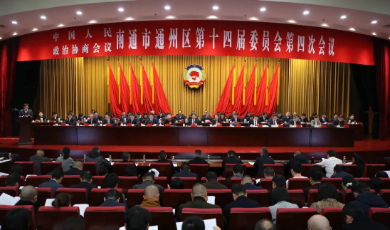 政協(xié)南通市通州區(qū)第十四屆委員會(huì)第四次會(huì)議隆重開(kāi)幕！