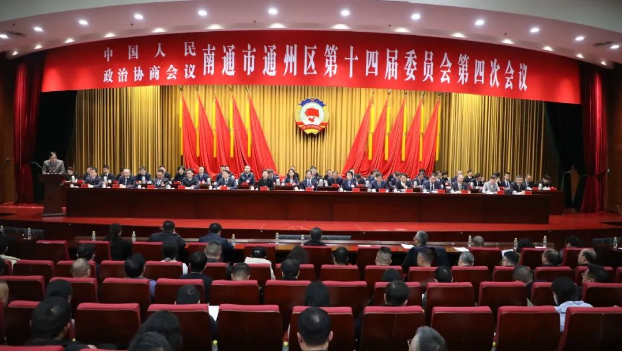 政協(xié)南通市通州區(qū)第十四屆委員會(huì)第四次會(huì)議勝利閉幕！