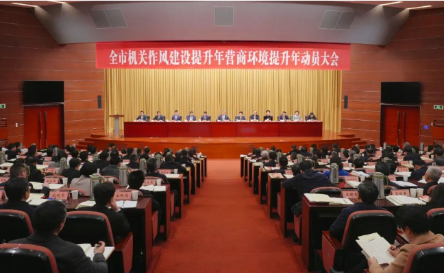 全市“機(jī)關(guān)作風(fēng)建設(shè)提升年”和“營商環(huán)境提升年”動(dòng)員大會舉行