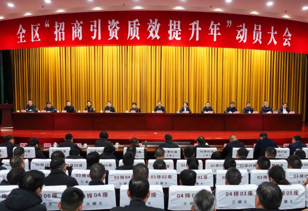 全區(qū)“招商引資質(zhì)效提升年”動(dòng)員大會(huì)召開