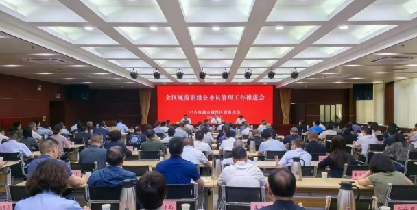 全區(qū)規(guī)范職級公務員管理工作推進會召開